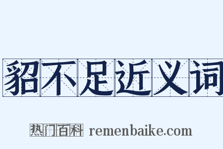 貂不足近义词是什么意思的图片